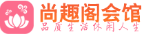 西安新城区桑拿_西安新城区桑拿会所网_尚趣阁养生养生会馆